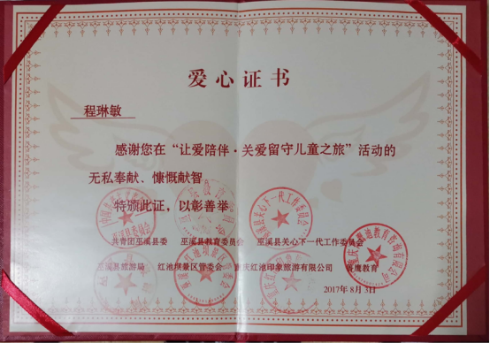 骨干培训结业2017年度获重庆市巫溪县"让爱陪伴61关爱留守儿童之旅"